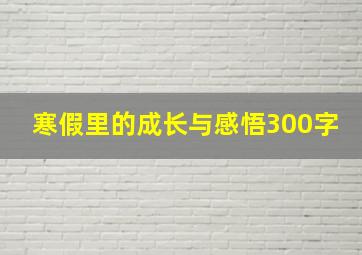 寒假里的成长与感悟300字