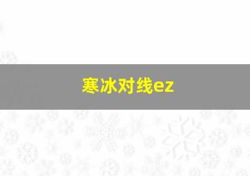 寒冰对线ez