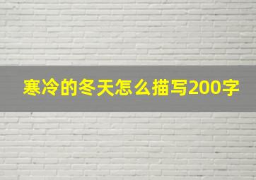 寒冷的冬天怎么描写200字