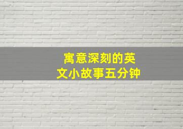 寓意深刻的英文小故事五分钟