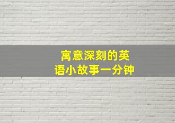 寓意深刻的英语小故事一分钟