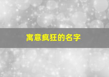 寓意疯狂的名字