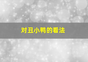 对丑小鸭的看法