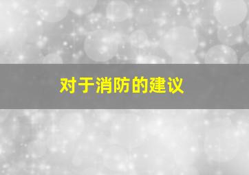 对于消防的建议