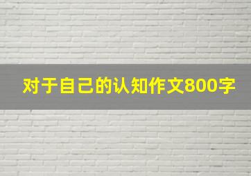 对于自己的认知作文800字