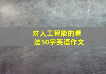 对人工智能的看法50字英语作文