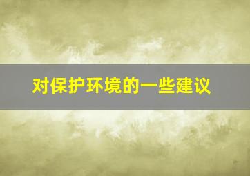 对保护环境的一些建议