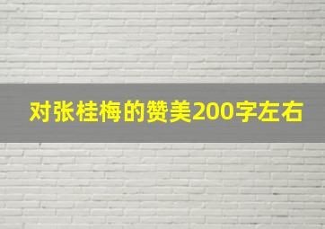 对张桂梅的赞美200字左右