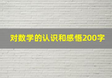 对数学的认识和感悟200字