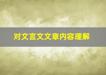 对文言文文章内容理解