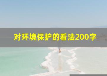 对环境保护的看法200字