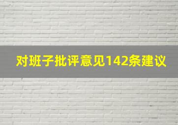 对班子批评意见142条建议