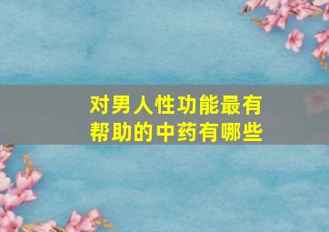 对男人性功能最有帮助的中药有哪些