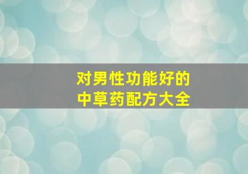 对男性功能好的中草药配方大全