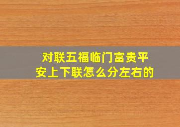 对联五福临门富贵平安上下联怎么分左右的