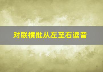 对联横批从左至右读音