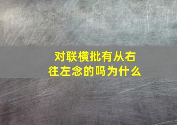 对联横批有从右往左念的吗为什么