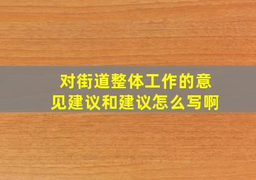 对街道整体工作的意见建议和建议怎么写啊