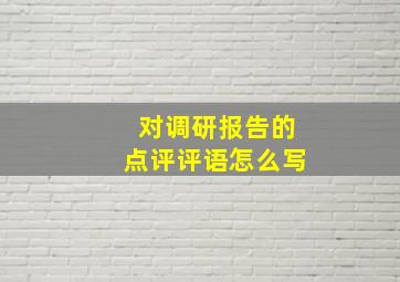 对调研报告的点评评语怎么写