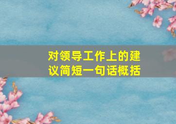 对领导工作上的建议简短一句话概括