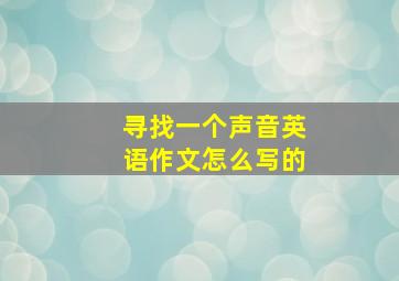 寻找一个声音英语作文怎么写的