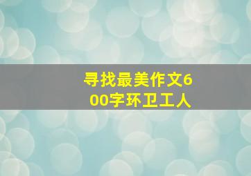 寻找最美作文600字环卫工人