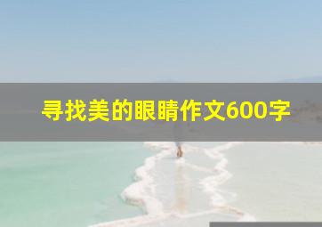 寻找美的眼睛作文600字