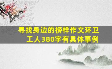 寻找身边的榜样作文环卫工人380字有具体事例