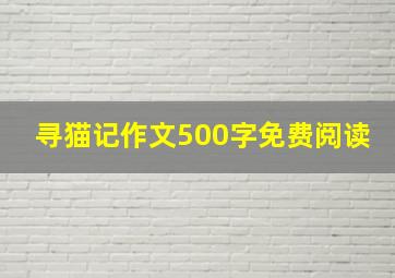 寻猫记作文500字免费阅读