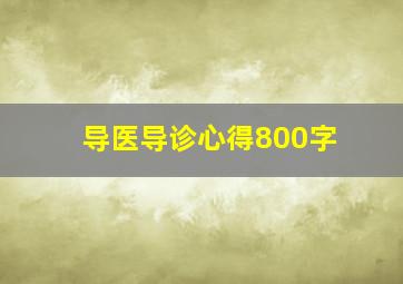 导医导诊心得800字