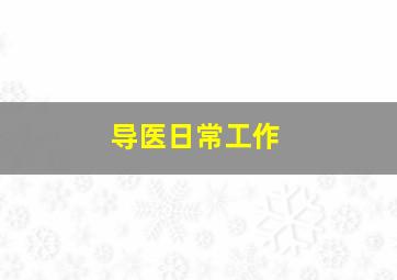 导医日常工作