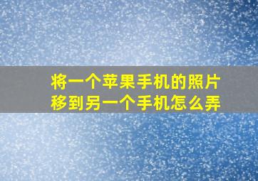 将一个苹果手机的照片移到另一个手机怎么弄