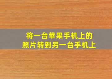 将一台苹果手机上的照片转到另一台手机上