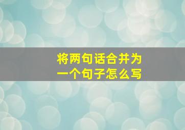 将两句话合并为一个句子怎么写