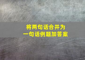 将两句话合并为一句话例题加答案