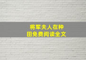 将军夫人在种田免费阅读全文