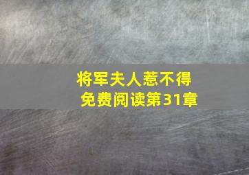 将军夫人惹不得免费阅读第31章