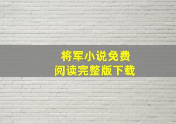 将军小说免费阅读完整版下载