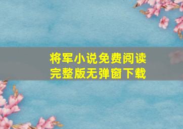 将军小说免费阅读完整版无弹窗下载