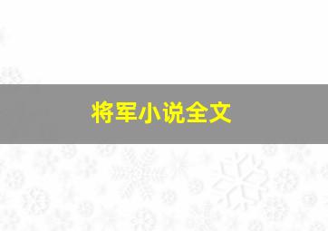 将军小说全文