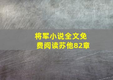 将军小说全文免费阅读苏他82章