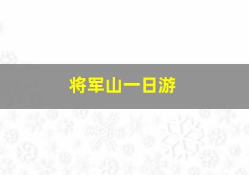 将军山一日游