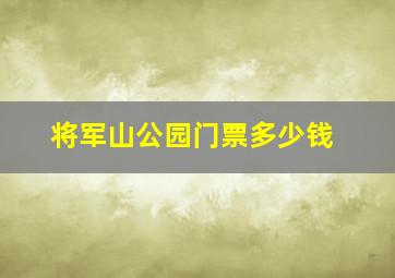 将军山公园门票多少钱