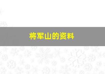 将军山的资料