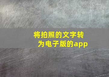 将拍照的文字转为电子版的app