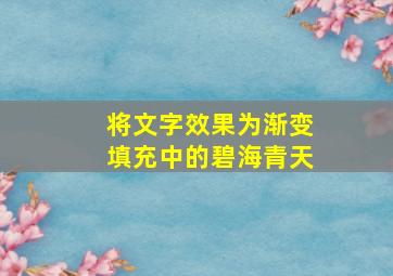 将文字效果为渐变填充中的碧海青天