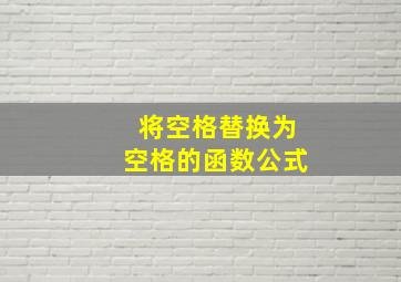 将空格替换为空格的函数公式