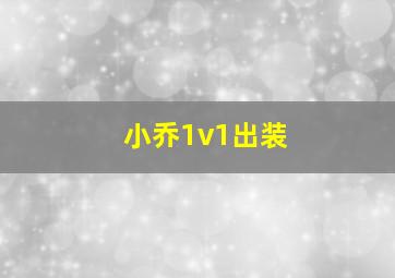 小乔1v1出装