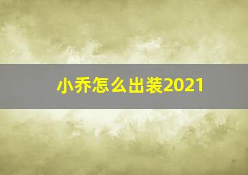 小乔怎么出装2021