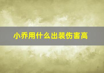 小乔用什么出装伤害高